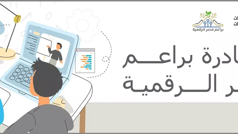 تفاصيل مبادرة براعم مصر الرقمية.. رابط التسجيل