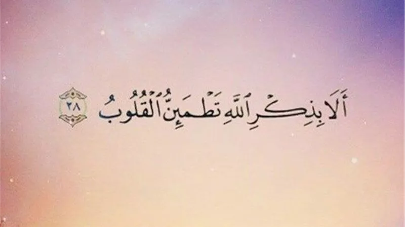 آيات لحماية القلب من أثر الكلام السئ بالقرآن الكريم