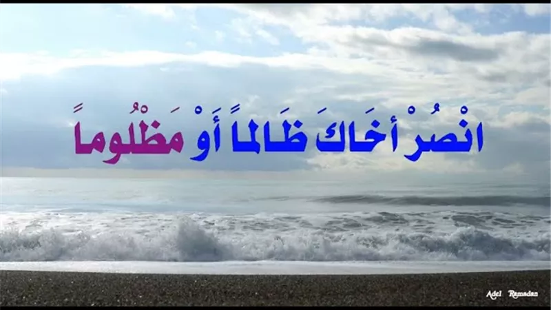 معنى حديث انصر أخاك ظالما أو مظلوما