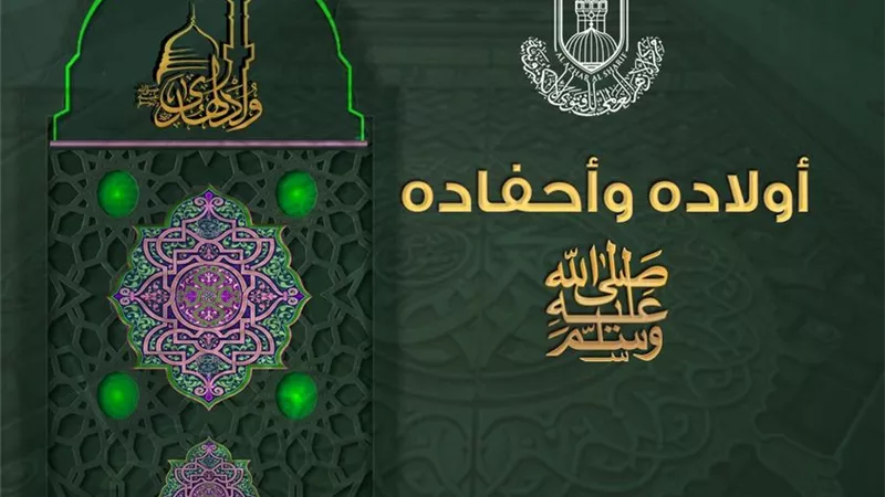 فى ذكرى المولد النبوي..لمحة عن أولاد النبي وأحفاده
