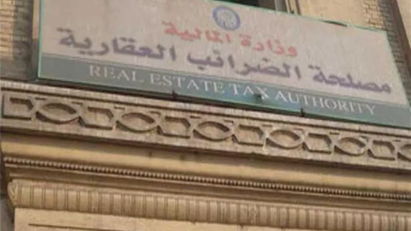 10 انواع من العقارات لا تخضع للضريبة العقارية