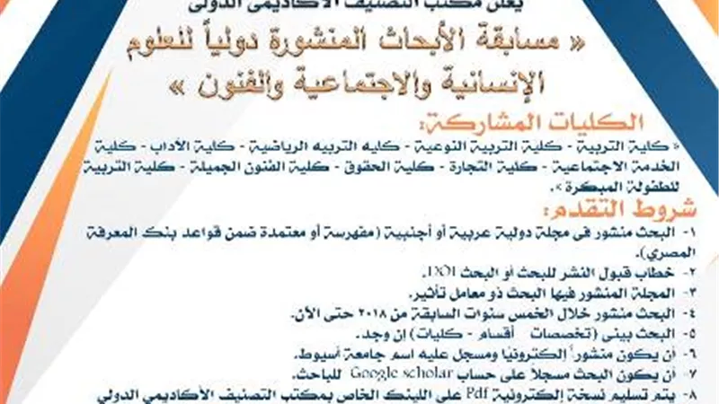 جامعة أسيوط تطلق مسابقة الأبحاث المنشورة دولياً للعلوم الإنسانية