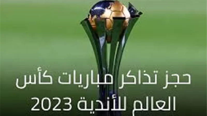 تطبيق خاصية جديدة لحجز تذاكر كأس العالم للأندية