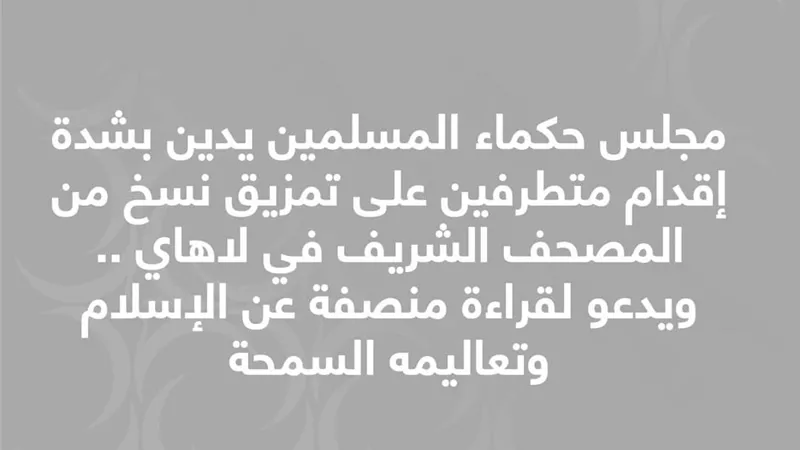 مجلس حكماء المسلمين يُدينُ بشدة تمزيق المصحف الشريف فى لاهاي