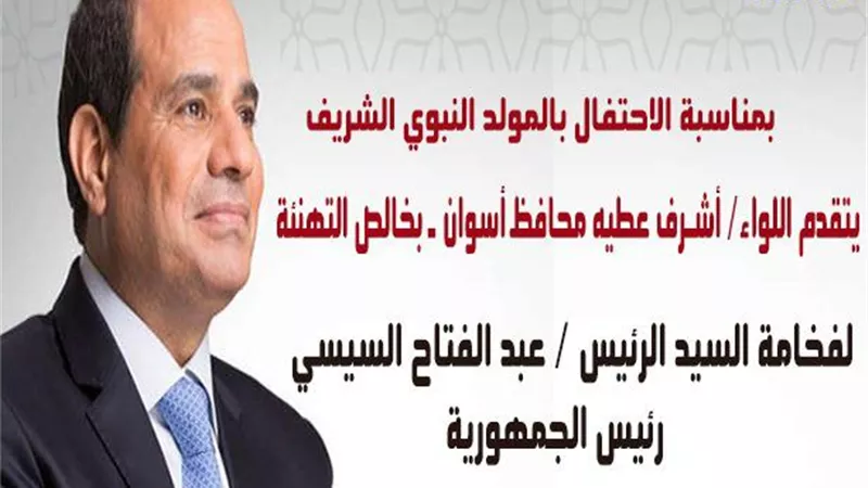 أشرف عطية .. يهنئ الرئيس عبد الفتاح السيسى نيابة عن أهالى أسوان