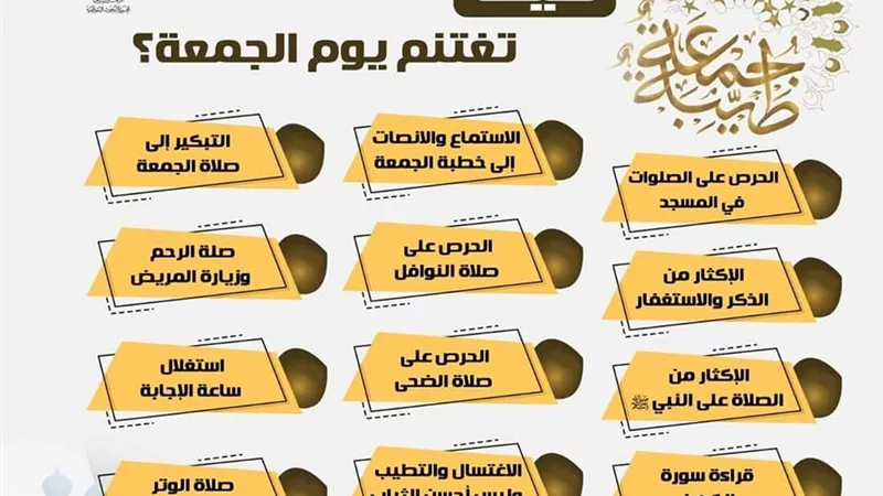 كيف نغتنم يوم الجمعة؟