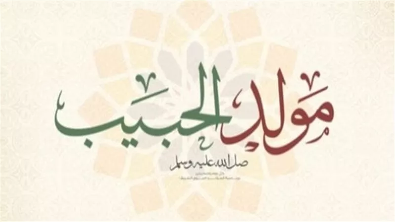 اطلاق لفظ عيد على المولد النبوي الشريف