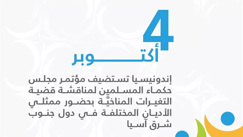 4 أكتوبر.إندونيسيا تناقش التغيرات المناخية بمؤتمر حكماء المسلمين