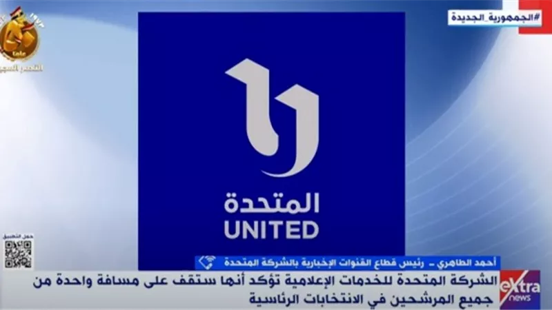 أحمد الطاهري: المتحدة تشكل القوة الضاربة للإعلام المصري .. والعالم ينظر للانتخابات الرئاسية باهتمام