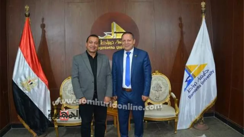 رئيس جامعة دمياط يستقبل عميد كلية التربية النوعية السابق
