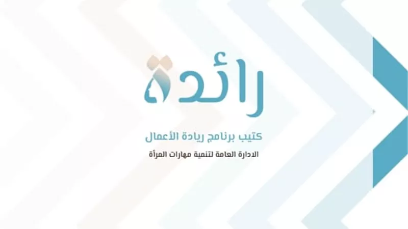 قومي المرأة يبدأ مرحلة جديدة من برنامج ريادة الاعمال