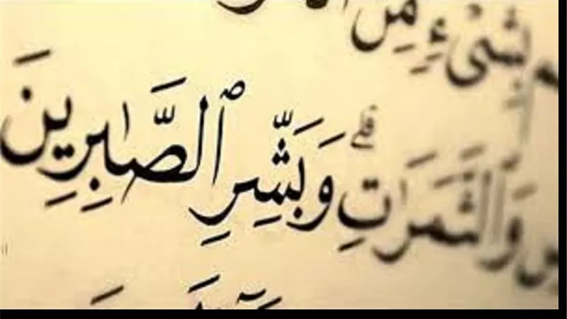 الصبر فى القرآن انواع وهذا اعلاه درجة