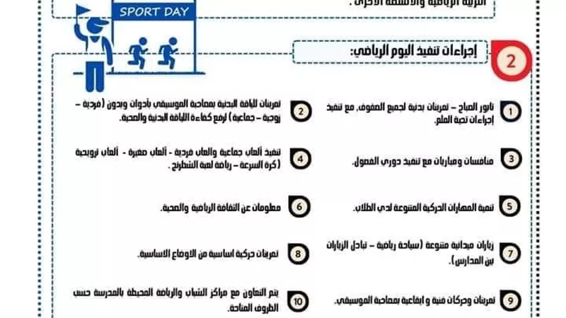ضوابط تطبيق اليوم الرياضي بالمدارس خلال العام الدراسي الجديد