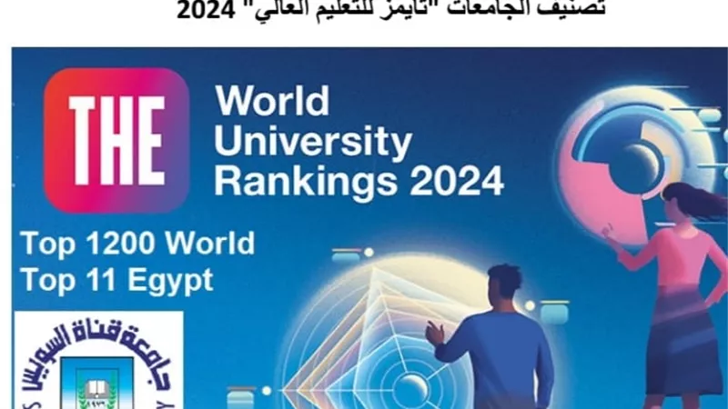 جامعة القناة تحافظ على تميزها ضمن تصنيف التايمز البريطاني