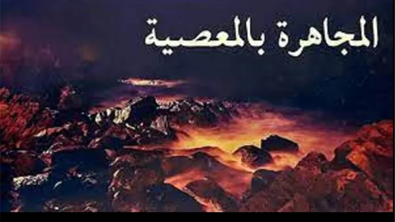 المُجاهرة بالمعاصى كبيرة تُشيع الفاحشة فى المجتمعات