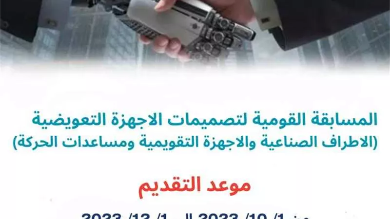 البحث العلمي تعلن التقدم في المسابقة القومية لتصميمات الأجهزة التعويضية