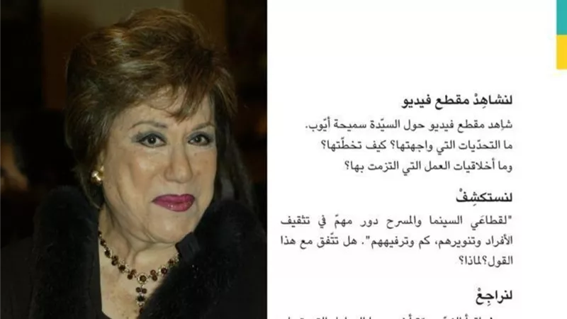 توضيح جديد بشأن إدراج الفنانه سميحة أيوب بمناهج التعليم المطورة