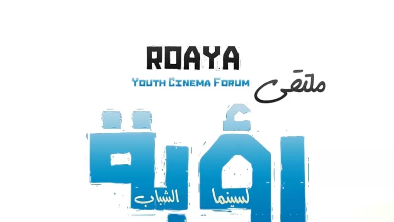 موعد انطلاق الدورة الخامسة لملتقى رؤية لسينما الشباب