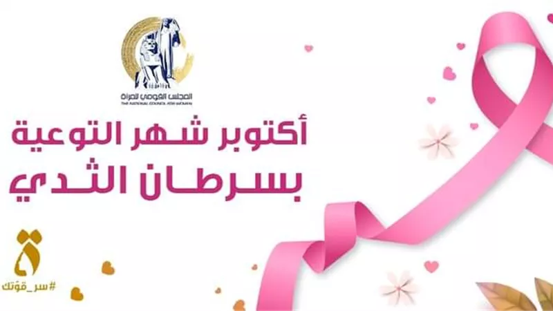 رسالة قومي المرأة في شهر التوعية بالكشف المبكر عن سرطان الثدي