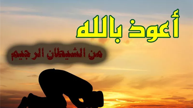 حكم الاستعاذة في الصلاة عند وسوسة الشيطان