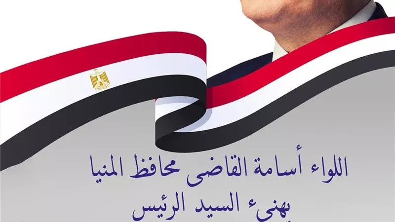 محافظ المنيا يهنئ الرئيس السيسي بالذكرى الـ 50 لانتصارات أكتوبر