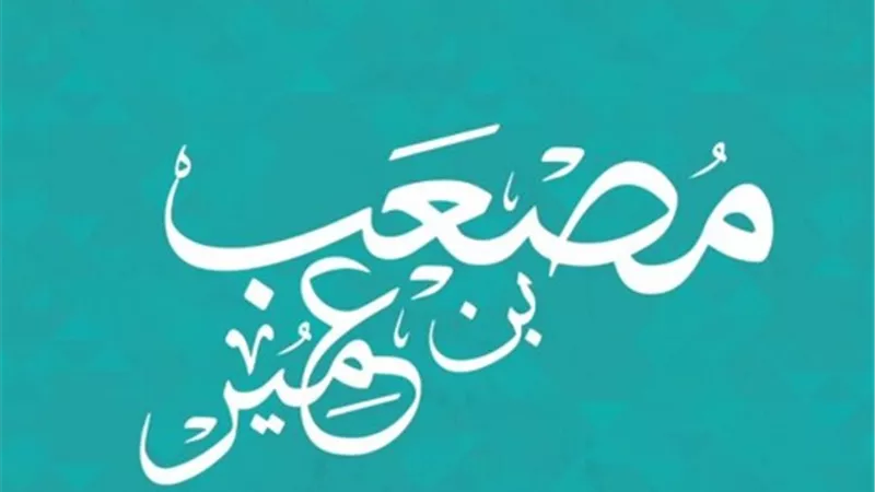 الشاب مصعب بن عمير رضي الله عنه أول سفير في الإسلام