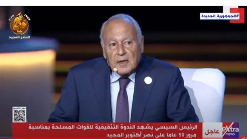 أبوالغيط: حرب أكتوبر كانت ضرورية لإعادة التوازن الاستراتيجي في المنطقة