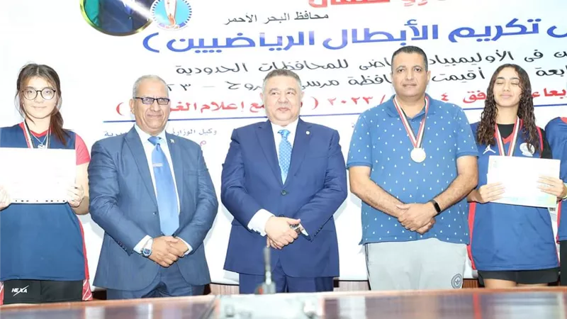 محافظ البحر الأحمر يكرم الفائزين بأولمبياد المحافظات الحدودية