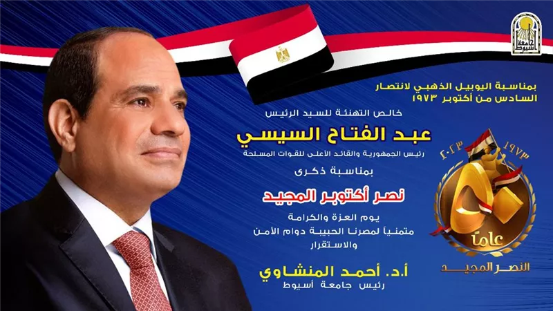رئيس جامعة أسيوط يتقدم بالتهنئة للرئيس بمناسبة انتصارات أكتوبر