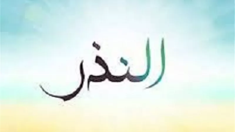 نذر صوم الاثنين والخميس على الدوام ما حكمه اذا شق