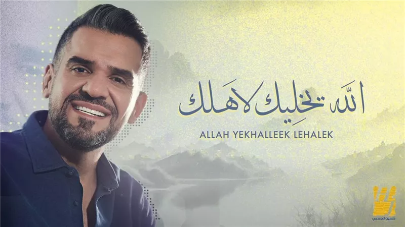 حسين الجسمي يطرح 