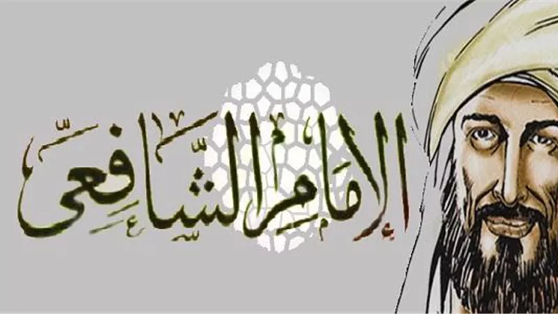 ذكاء وفراسة الإمام الشافعي