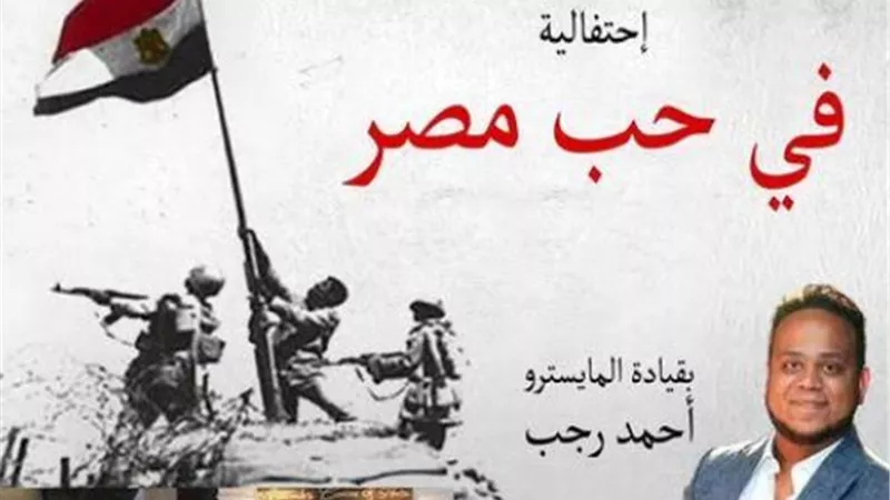 احتفالية فى حب مصر بنصر اكتوبر العظيم بمركز الابداع بالاسكندرية