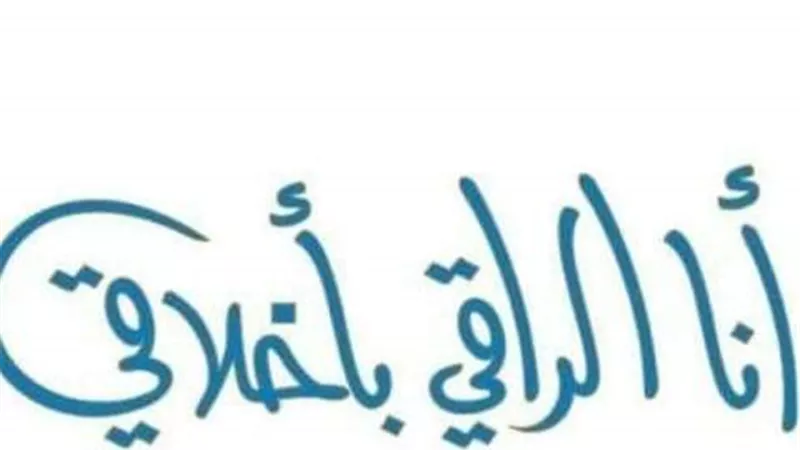 بدء تفعيل مبادرة أنا الراقي بأخلاقى بمعاهد الشرقية الأزهرية