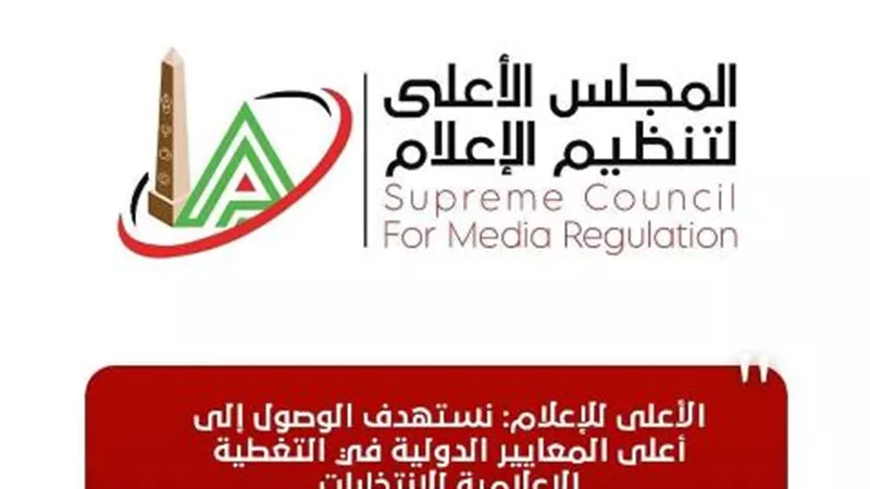 الأعلى للإعلام: نستهدف الوصول إلى أعلى المعايير الدولية في التغطية الإعلامية للانتخابات