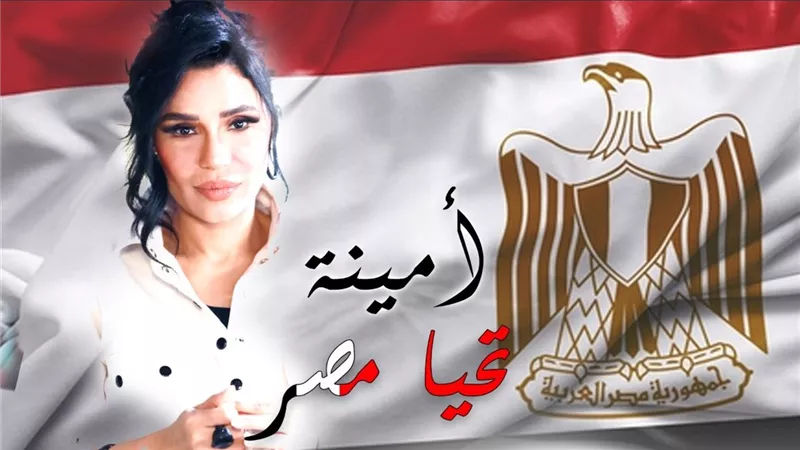أمينة تطرح كليب «تحيا مصر» إحتفالا بمرور 50 عاماً على نصر أكتوبر