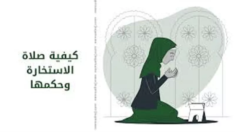 كيف تصلي صلاة الاستخارة