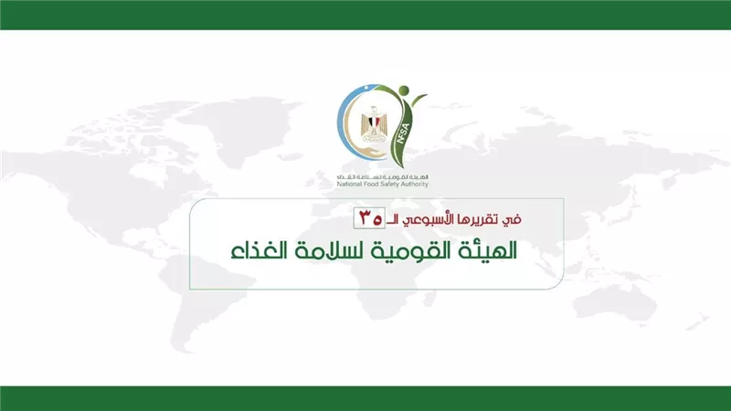 سلامة الغذاء: تسجيل 12 منشأة غذائية و إدراج 2 مصنع بالقائمة البيضاء خلال أسبوع