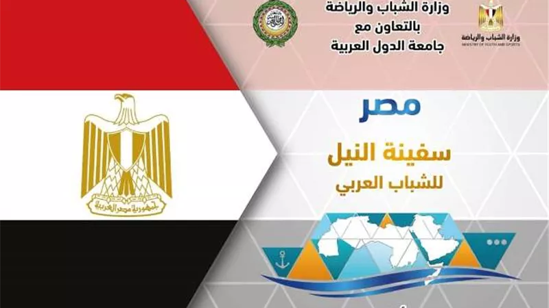 وزارة الرياضة تُنفذ سفينة النيل للشباب العربي في نسختها الرابعة
