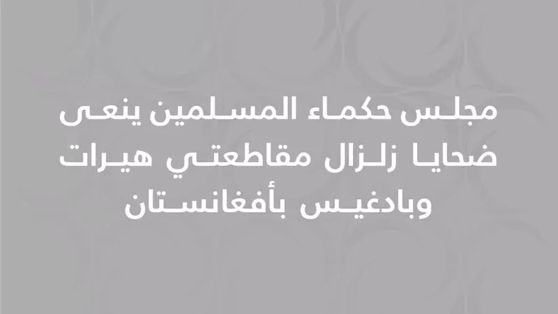 حكماء المسلمين ينعى ضحايا زلزال مقاطعتي هيرات وبادغيس بأفغانستان