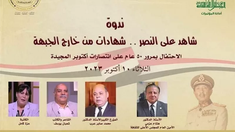 احتفالات وزارة الثقافة بمرور 50 عامًا على انتصارات أكتوبر المجيدة