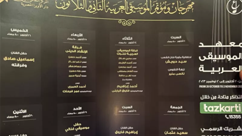 جدول مواعيد حفلات مهرجان الموسيقى العربية الـ32