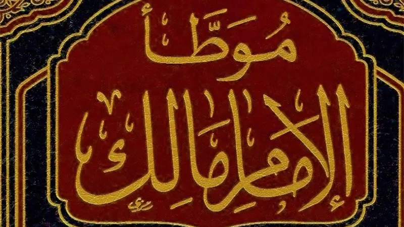 الإمام مالك وفرض «الموطأ» على المسلمين