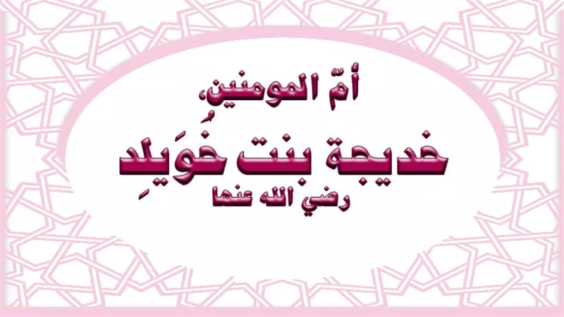 السيدة خديجة بنت خويلد رضي الله عنها