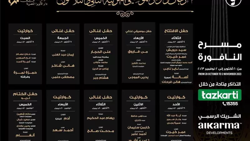 جدول حفلات مهرجان الموسيقى العربية الدورة 32