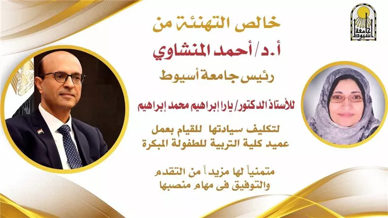 المنشاوي يكلف يارا إبراهيم بأعمال عميد كليةالتربيةللطفولة المبكرة