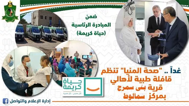 صحة المنيا تنظم قافلة طبية مجانية لأهالي بني سمرج بسمالوط