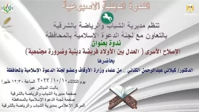 العدل بين الأبناء فريضة دينيةوضرورةمجتمعية أون لاين بالشرقية