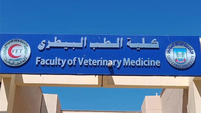 طب بيطري القناة تنظم مؤتمرها الخامس للدراسات العليا..25 أكتوبر