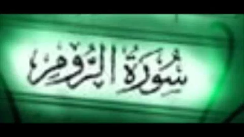 سبب نزول أول سورة الروم